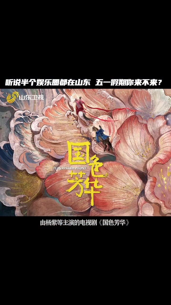 生万物 国色芳华 都在山东拍摄中,山东到底有多少宝藏影视基地?五一假期,快来山东打卡吧!杨