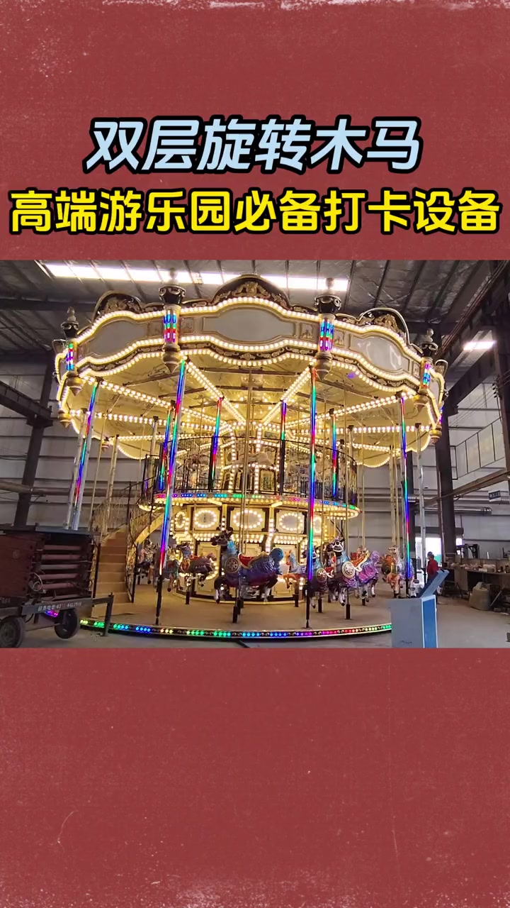 高端游乐园网红打卡设备,双层旋转木马。游乐园 主题乐园 旋转木马 游乐设备 网红游乐设备厂