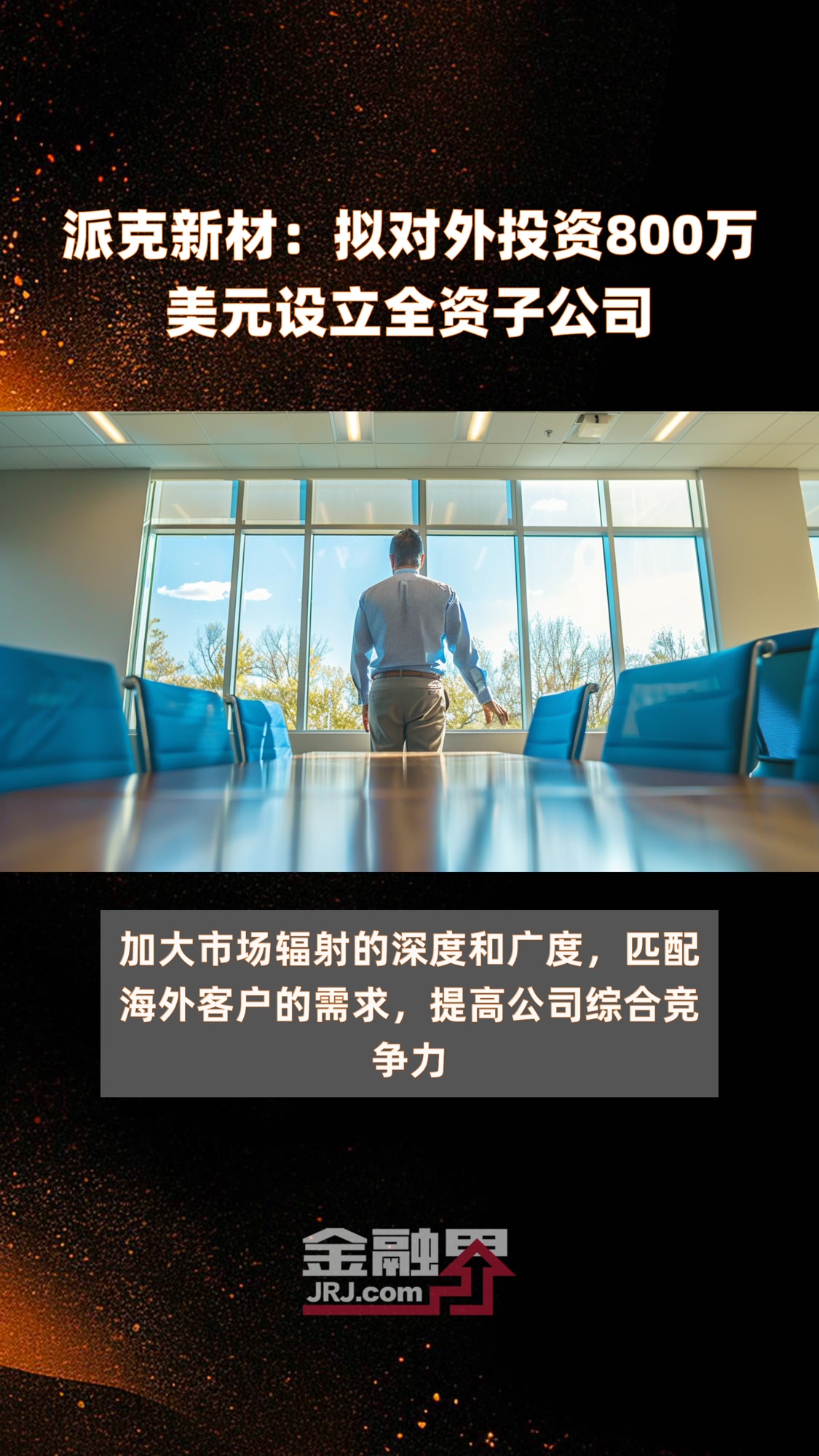 派克新材:拟对外投资800万美元设立全资子公司|快报