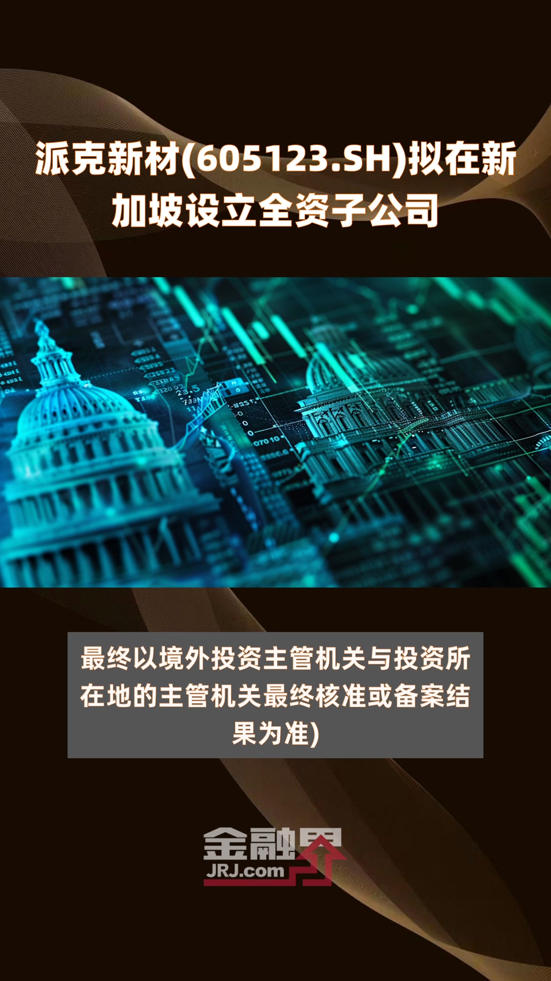 派克新材(605123.SH)拟在新加坡设立全资子公司|快报
