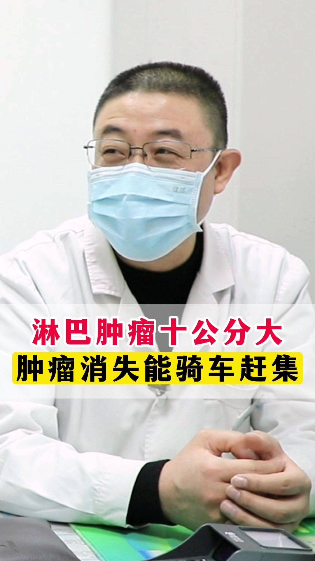 淋巴肿瘤十公分大,肿瘤消失能骑车赶集!