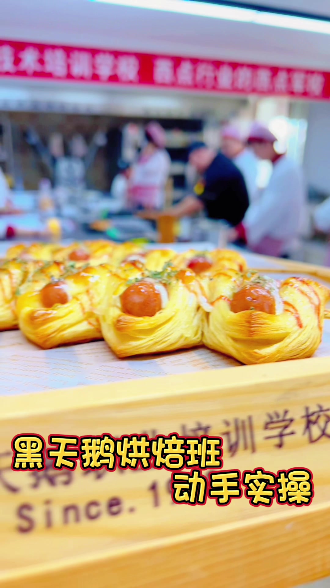学烘焙学校怎么选?黑天鹅告诉你——西点培训#烘焙培训#蛋糕学校