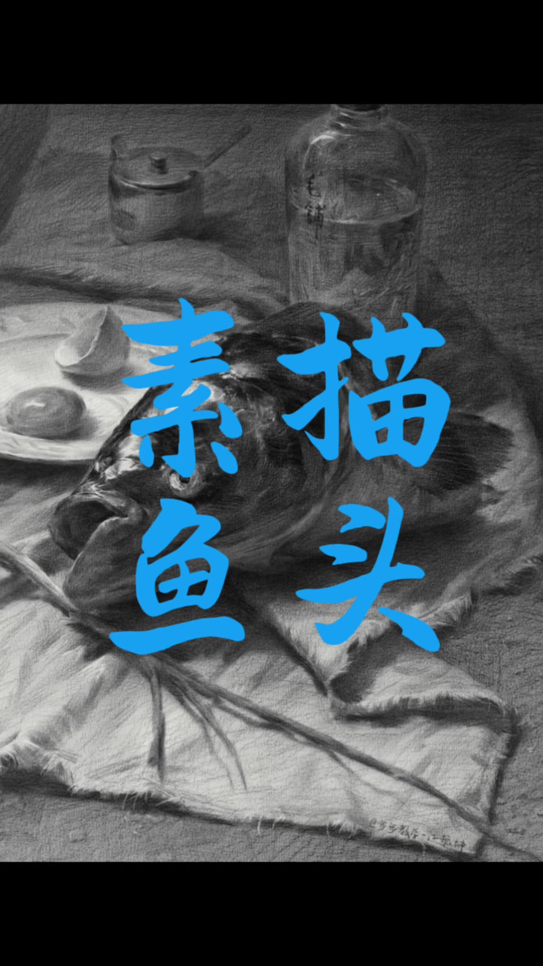 很久没画鱼头了,鱼头质感表现#素描鱼头#江振坤素描静物#美术生