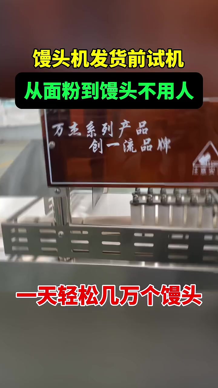 馒头机发货前试机,从面粉到馒头全程不需要人工