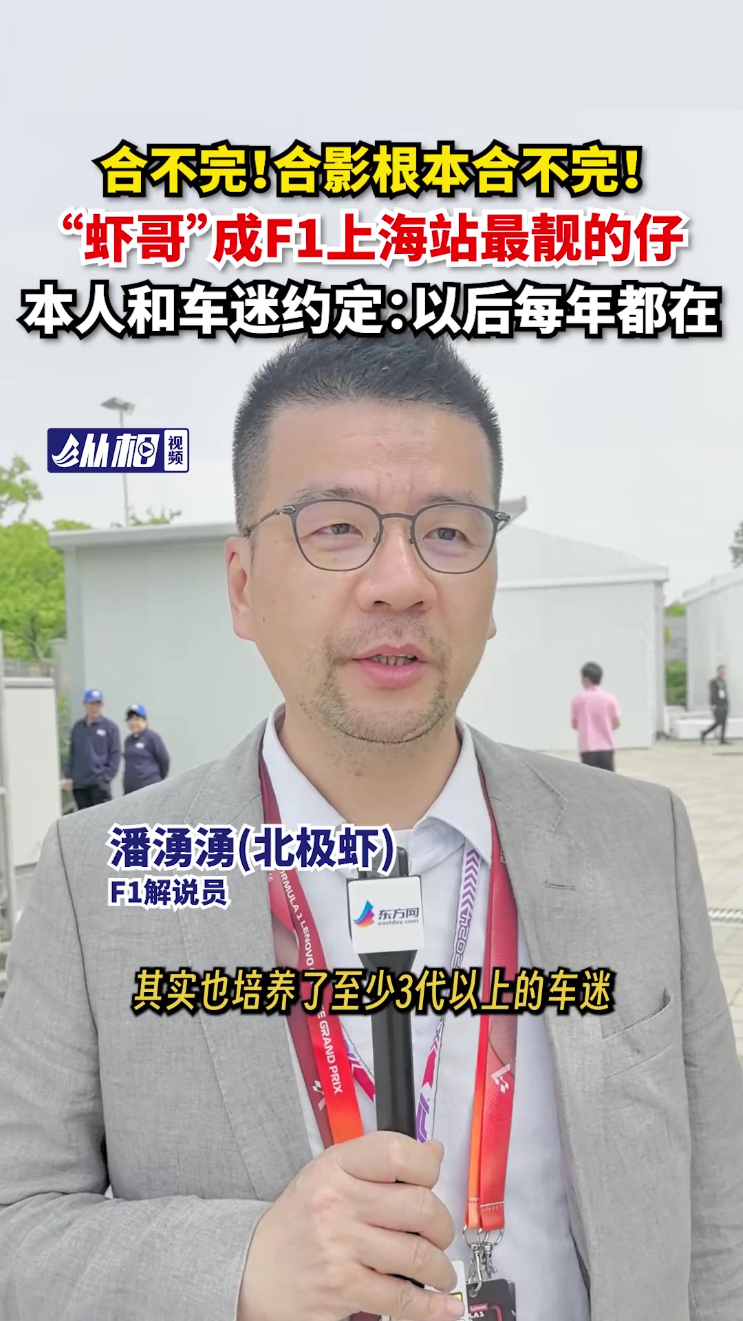 合不完!合影根本合不完!“虾哥”成F1上海站最靓的仔?本人和车迷约定:以后每年都在!