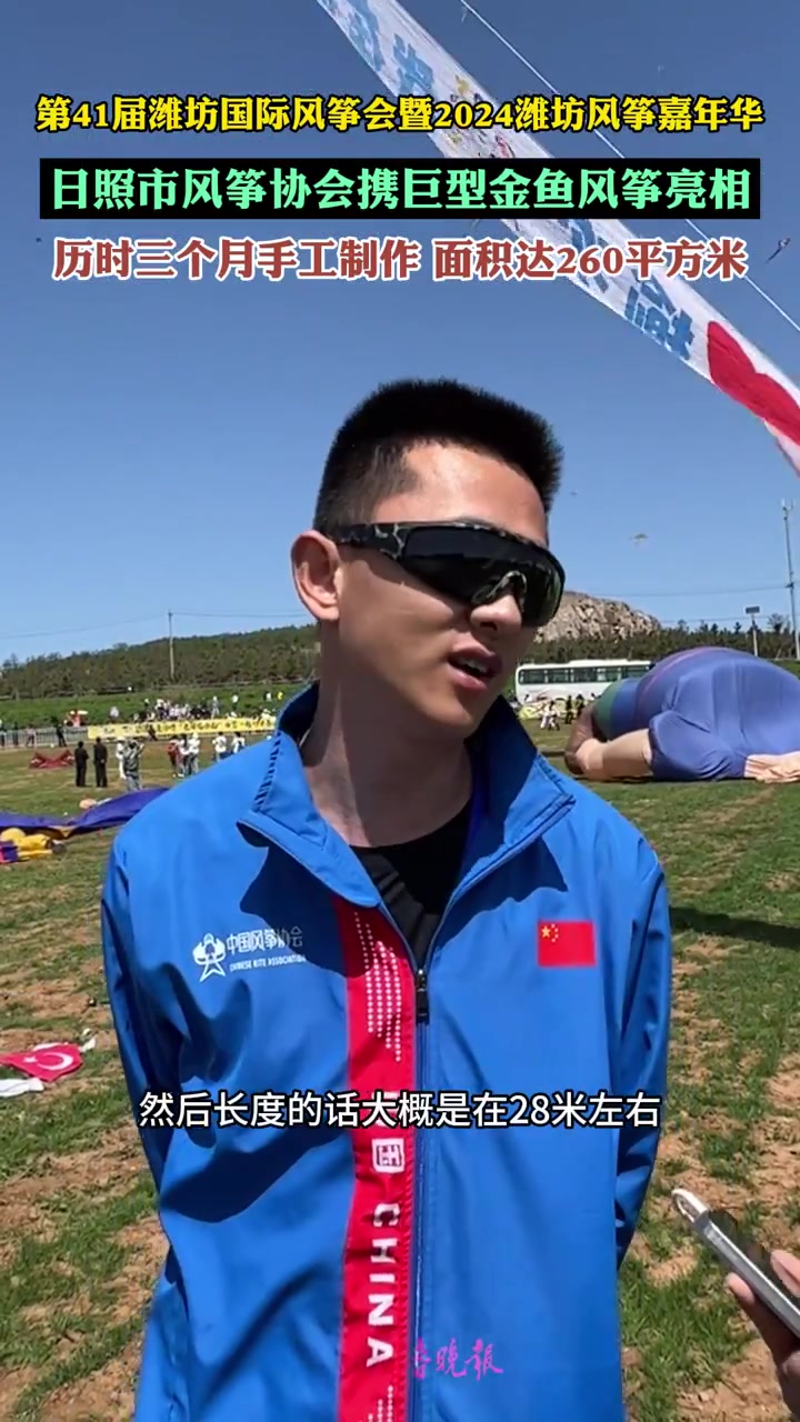果然视频|潍坊国际风筝会上,面积260平方米的金鱼风筝亮相