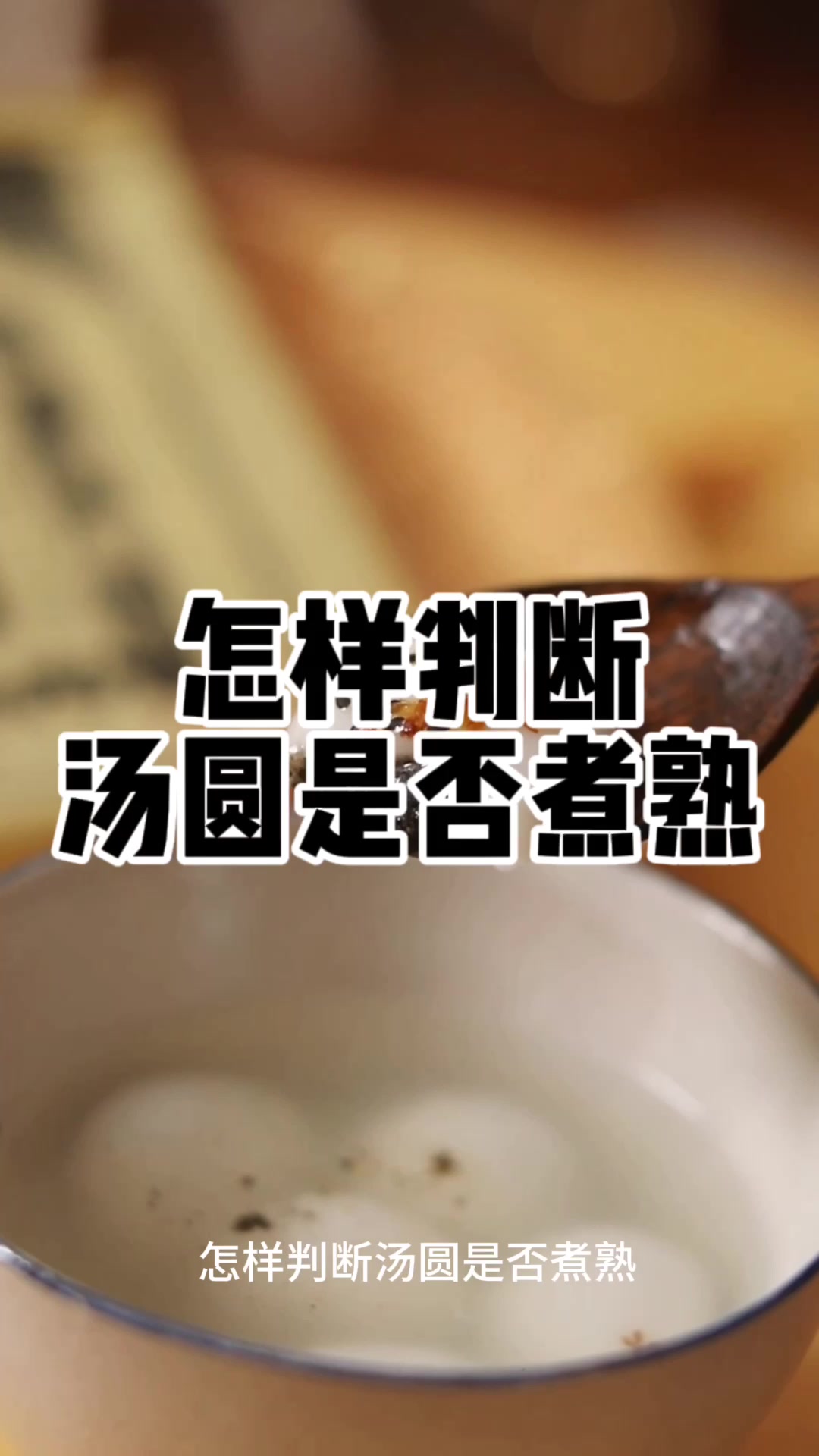 怎样判断汤圆是否煮熟