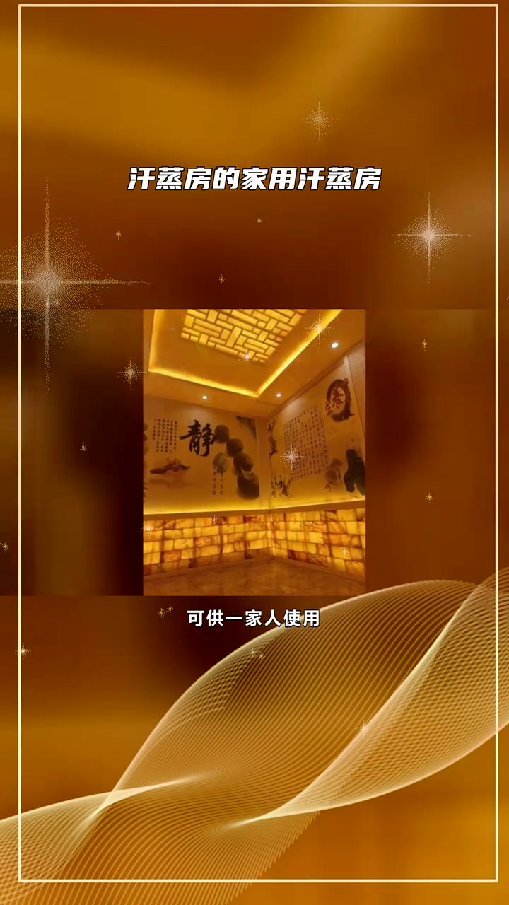 汗蒸房 家庭式