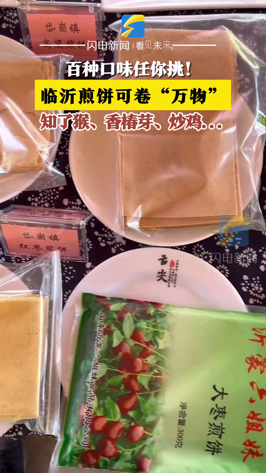 临沂煎饼可卷“万物”,百种口味任你挑!