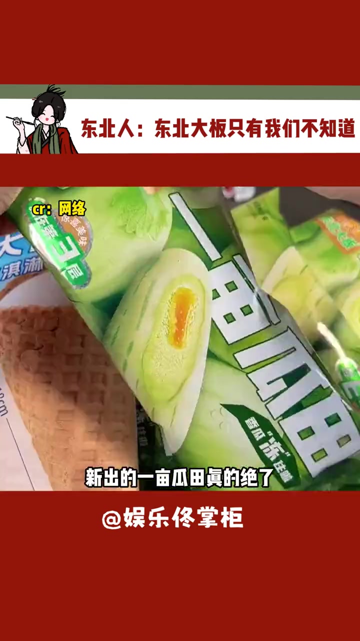 除了 东北人 都吃过的 东北大板 一亩瓜田,雪糕 零食
