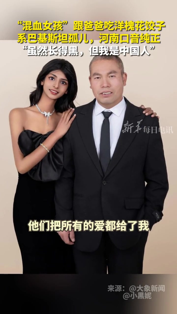 河南“混血女孩”跟爸爸吃洋槐花饺子,一口纯正河南话惊呆网友。当事人:从小被收养的巴基斯坦孤
