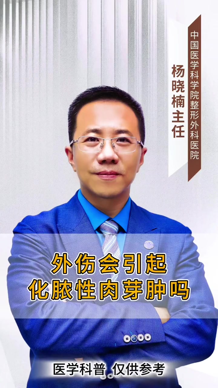 第62集|外伤会引起化脓性肉芽肿吗?医学科普 化脓性肉芽肿 八大处整形 血管瘤 八大处血管
