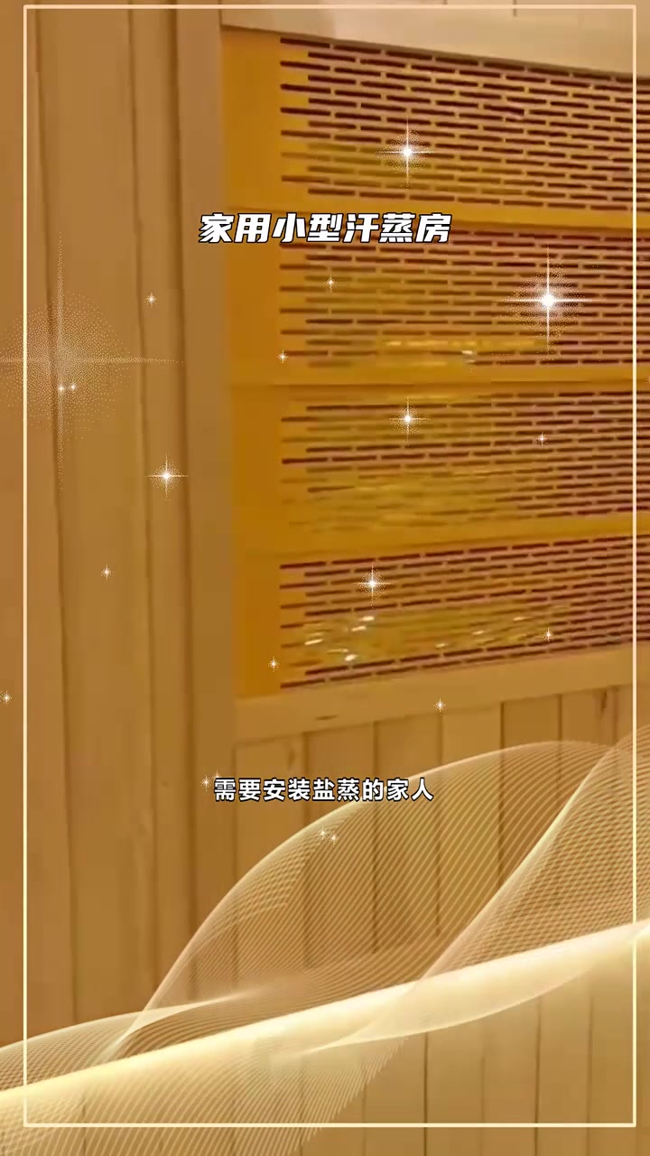 30平米汗蒸房