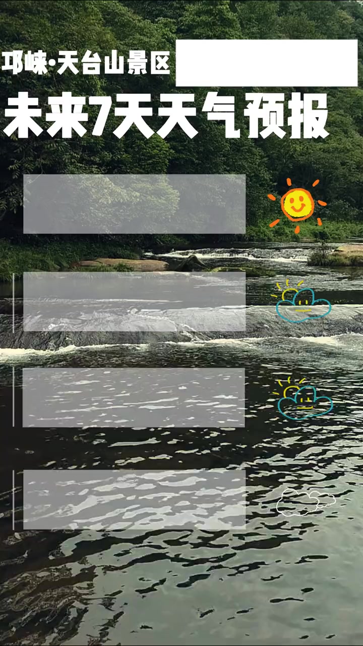 5A创建进行时 邛崃天台山未来七天天气预报