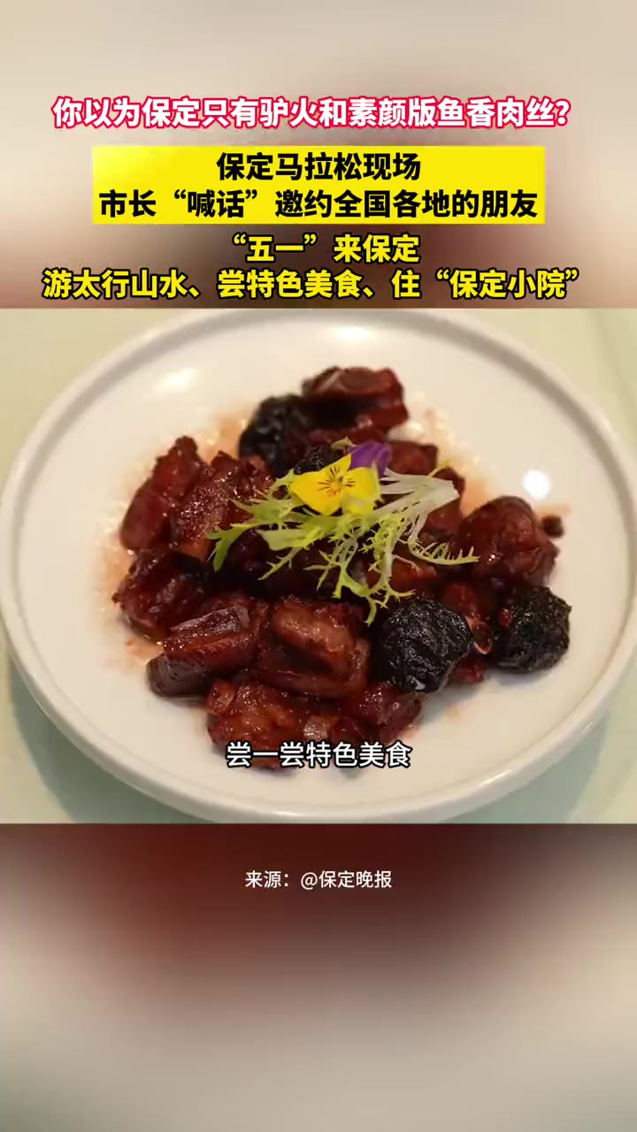 保定市市长闫继红“喊话”邀约全国各地的朋友 五一来 保定 游太行山水、常特色美食、住“保定