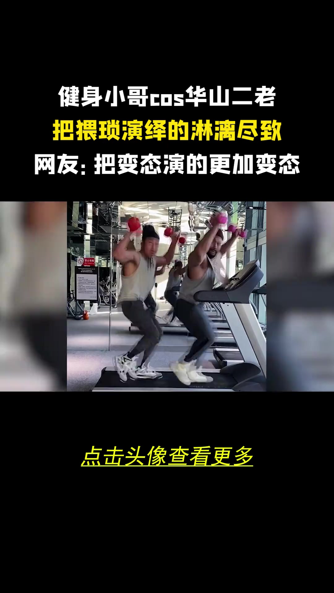 肌肉男华山二老把猥琐演绎的淋漓尽致女网友:好喜欢啊华山二老?