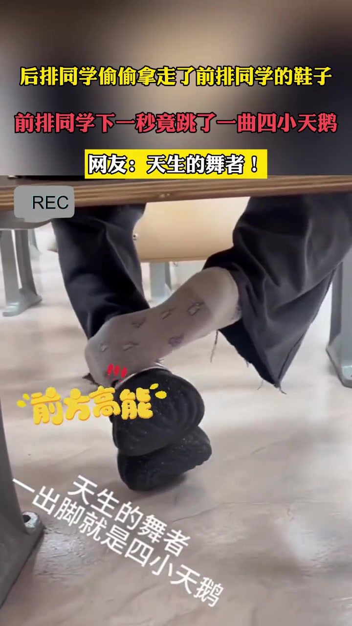 后排同学偷偷拿走了前排同学的鞋子,前排同学下一秒竟跳了一曲四小天鹅。网友:天生的舞者!搞笑