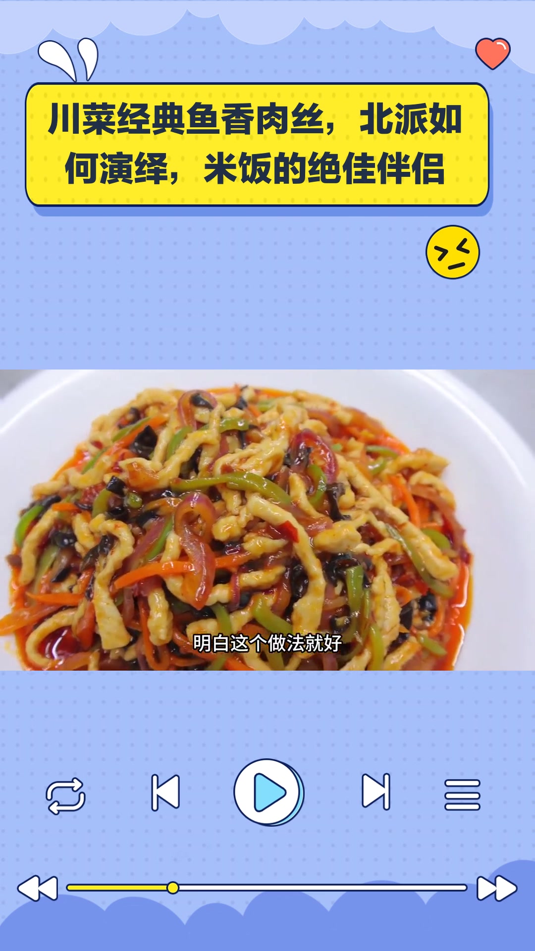 川菜经典鱼香肉丝,北派如何演绎,米饭的绝佳伴侣