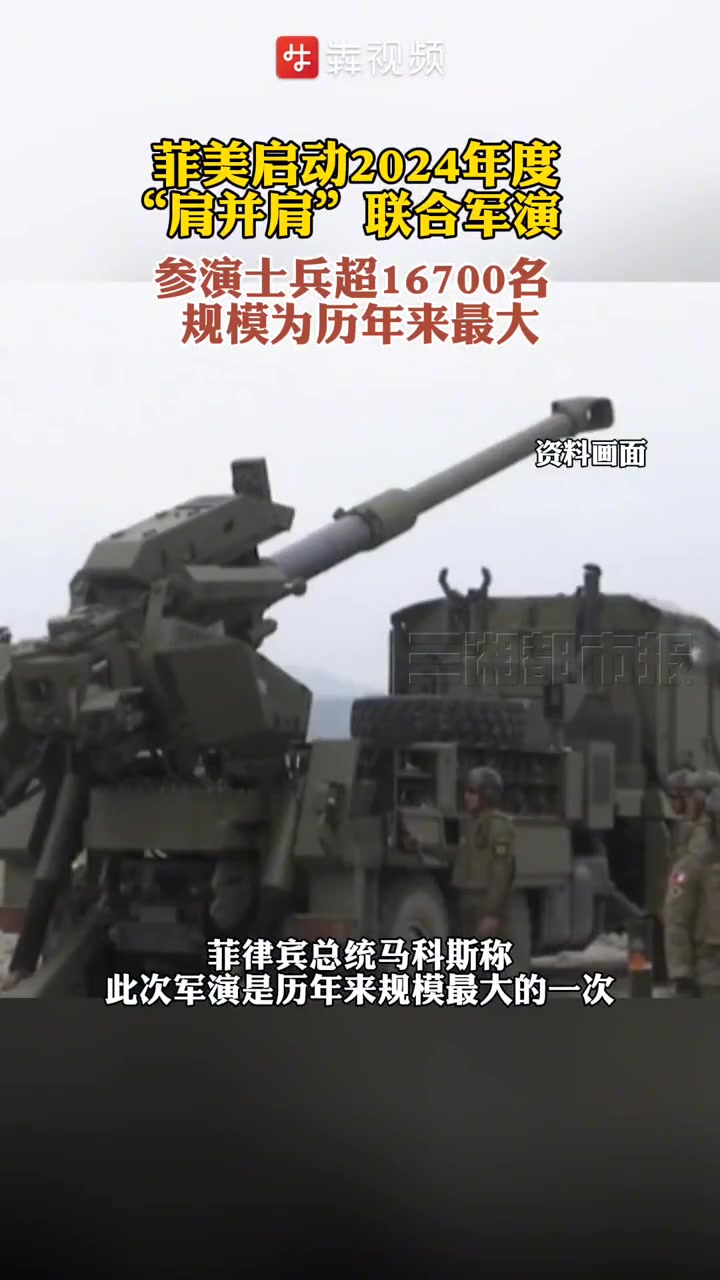 4月22日上午,2024年度菲律宾与美国“肩并肩”联合军演在马尼拉启动。菲律宾军方称,此次