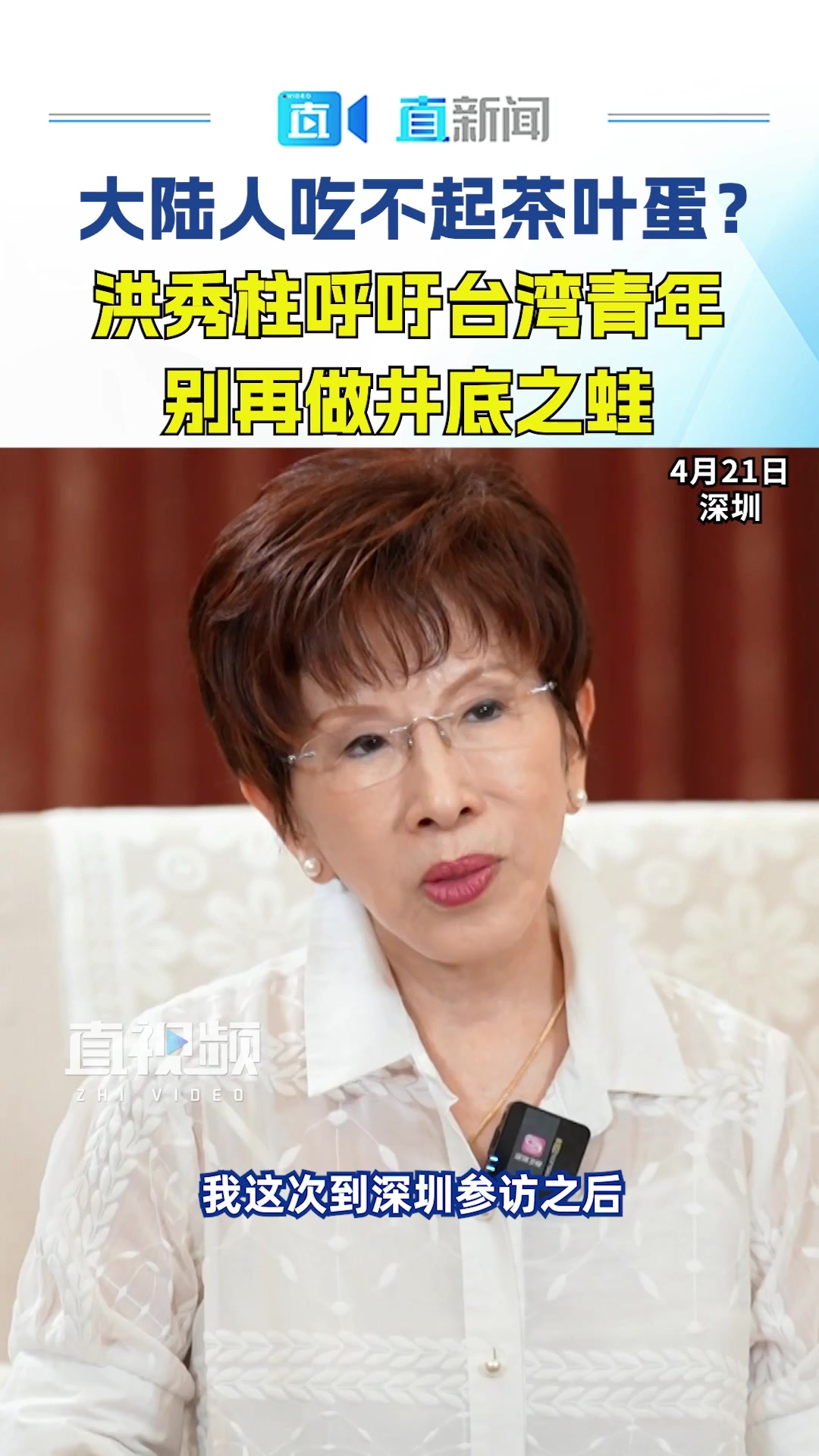 大陆人吃不起茶叶蛋?洪秀柱呼吁台湾青年别再做井底之蛙
