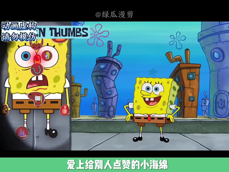 海绵宝宝身体秘密第一集