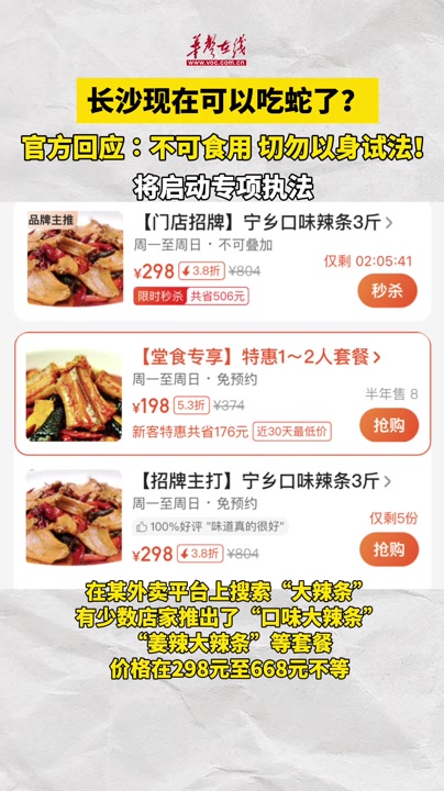 长沙可以吃蛇了?官方回应:不可食用 切勿以身试法