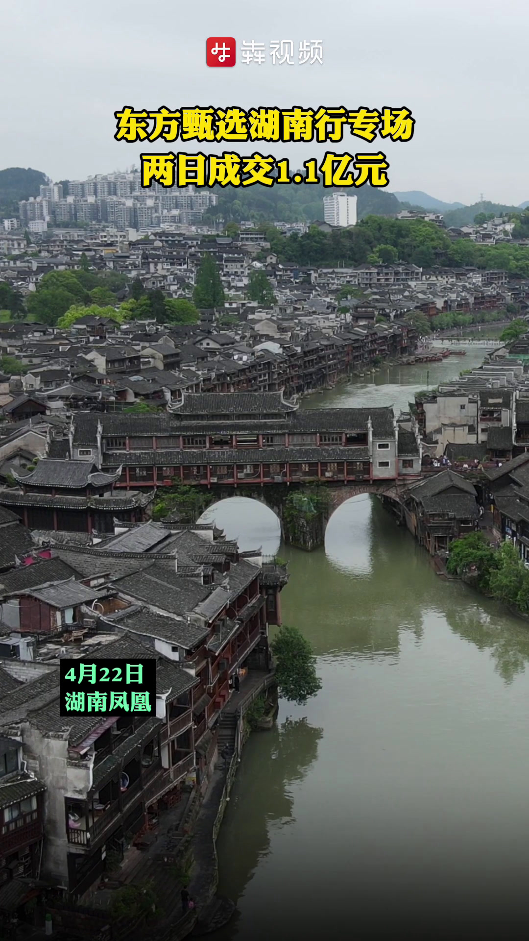 上百款湖南好物热卖!东方甄选湖南行专场两日成交1.1亿元