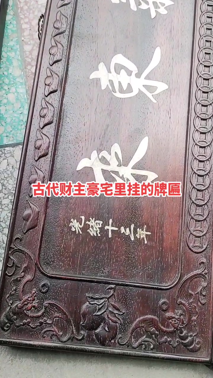 说是古代大财主家里的牌匾