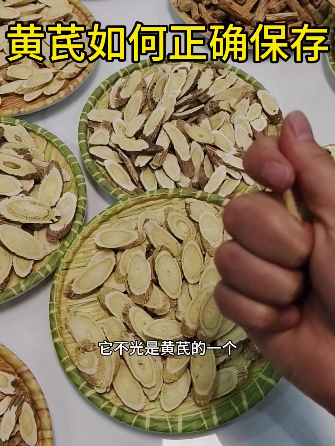 黄芪应该如何保存
