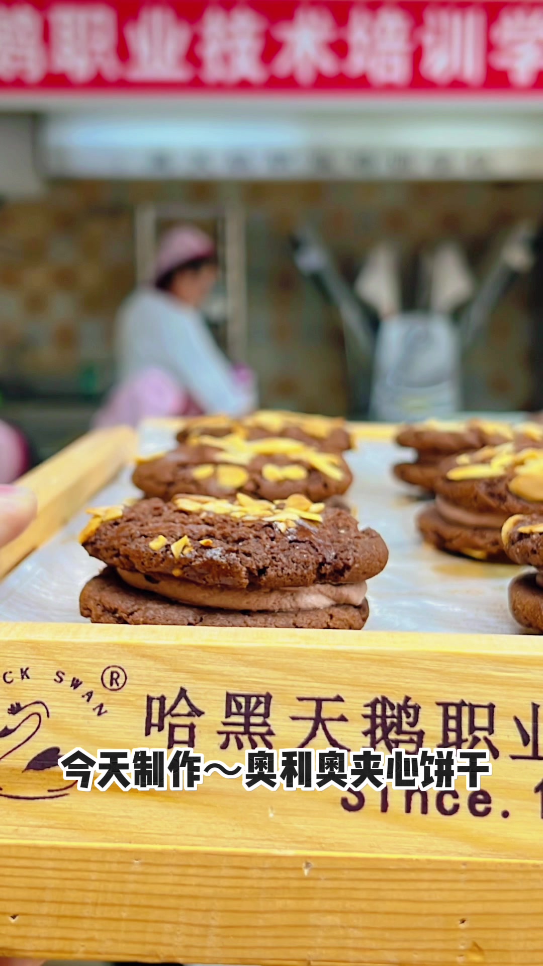 学烘焙学技术 奥利奥夹心饼干——西点培训#烘焙培训#蛋糕学校