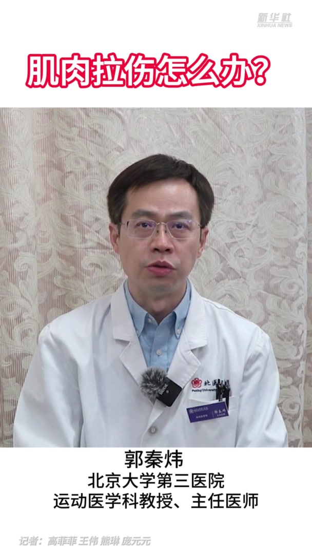 健康我来说|肌肉拉伤怎么办?