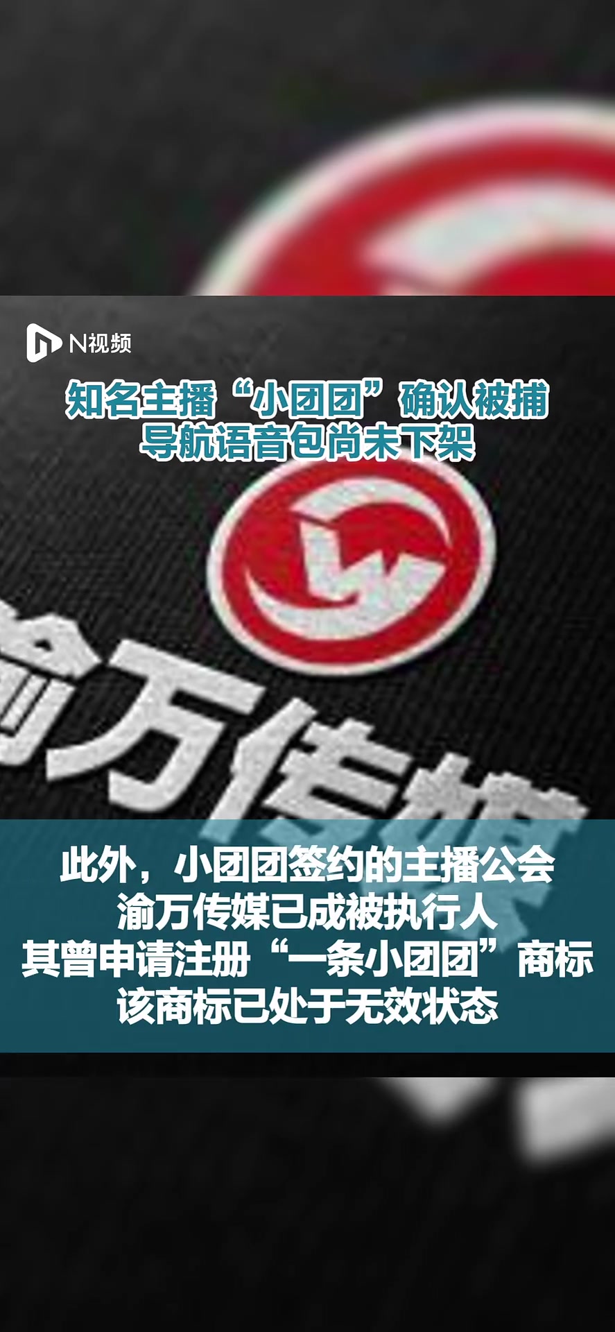 知名主播“小团团”确认被捕,导航语音包尚未下架