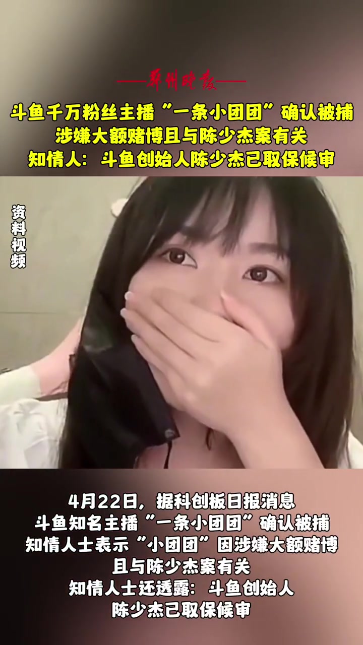 斗鱼千万粉丝主播“一条小团团”确认被捕,涉嫌大额赌博且与陈少杰案有关,知情人:斗鱼创始人陈
