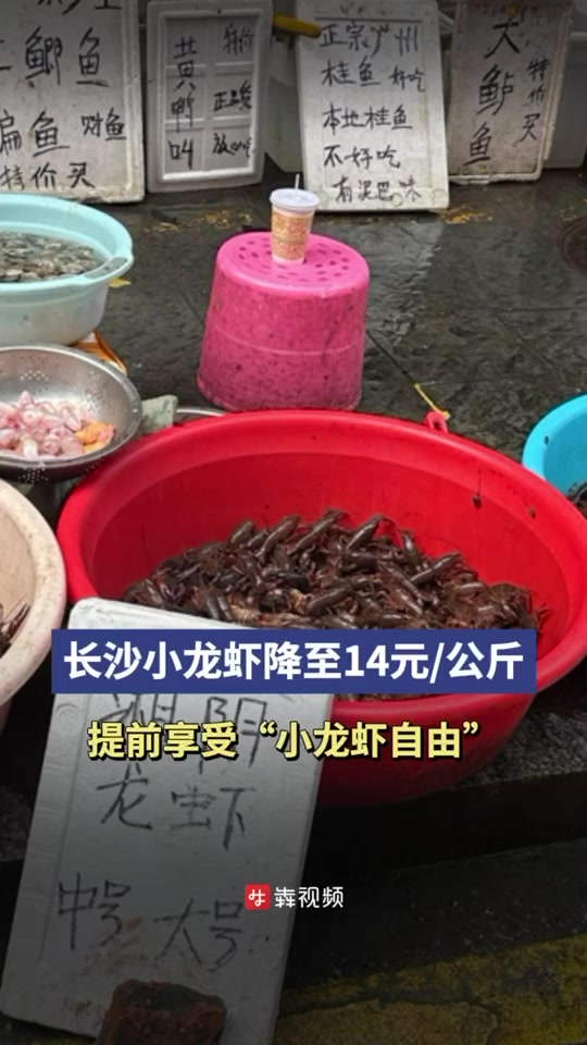 降至14元/公斤,长沙人提前享受“小龙虾自由”