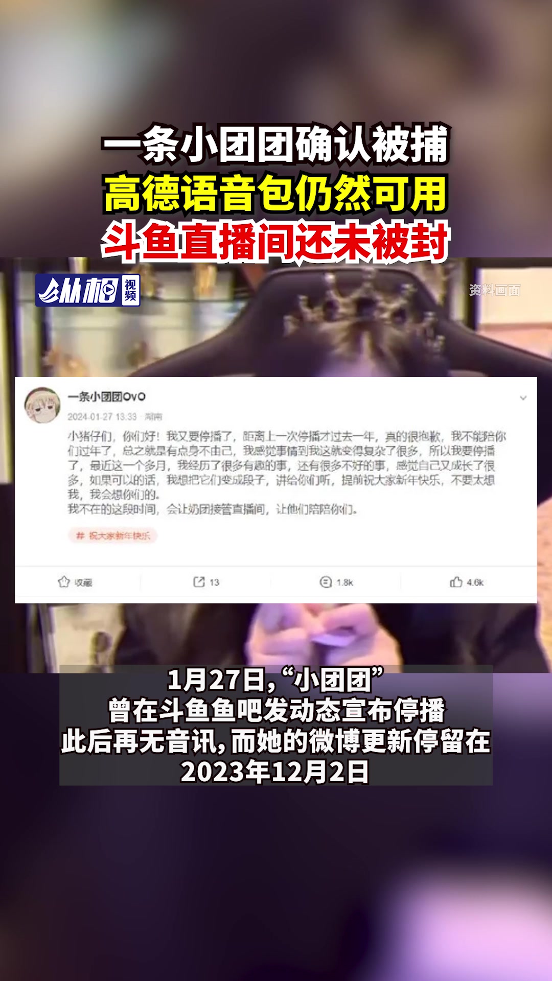 一条小团团确认被捕,高德语音包仍然可用,斗鱼直播间还未被封