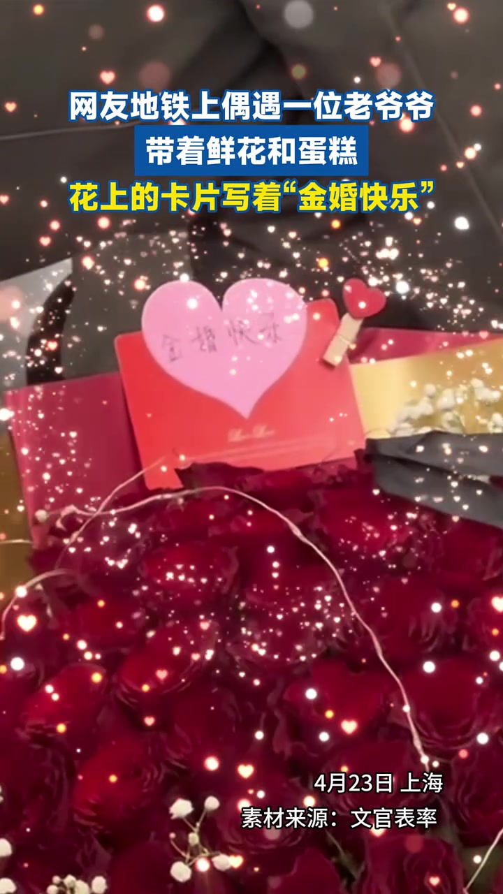 网友地铁上偶遇一位老爷爷带着鲜花和蛋糕,花上的卡片写着“金婚快乐”。(来源:)