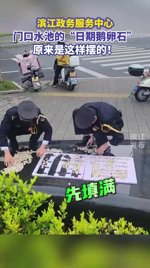 滨江政务服务中心门口水池的“日期鹅卵石”原来是这样摆的!杭州滨江 杭州是懂浪漫的