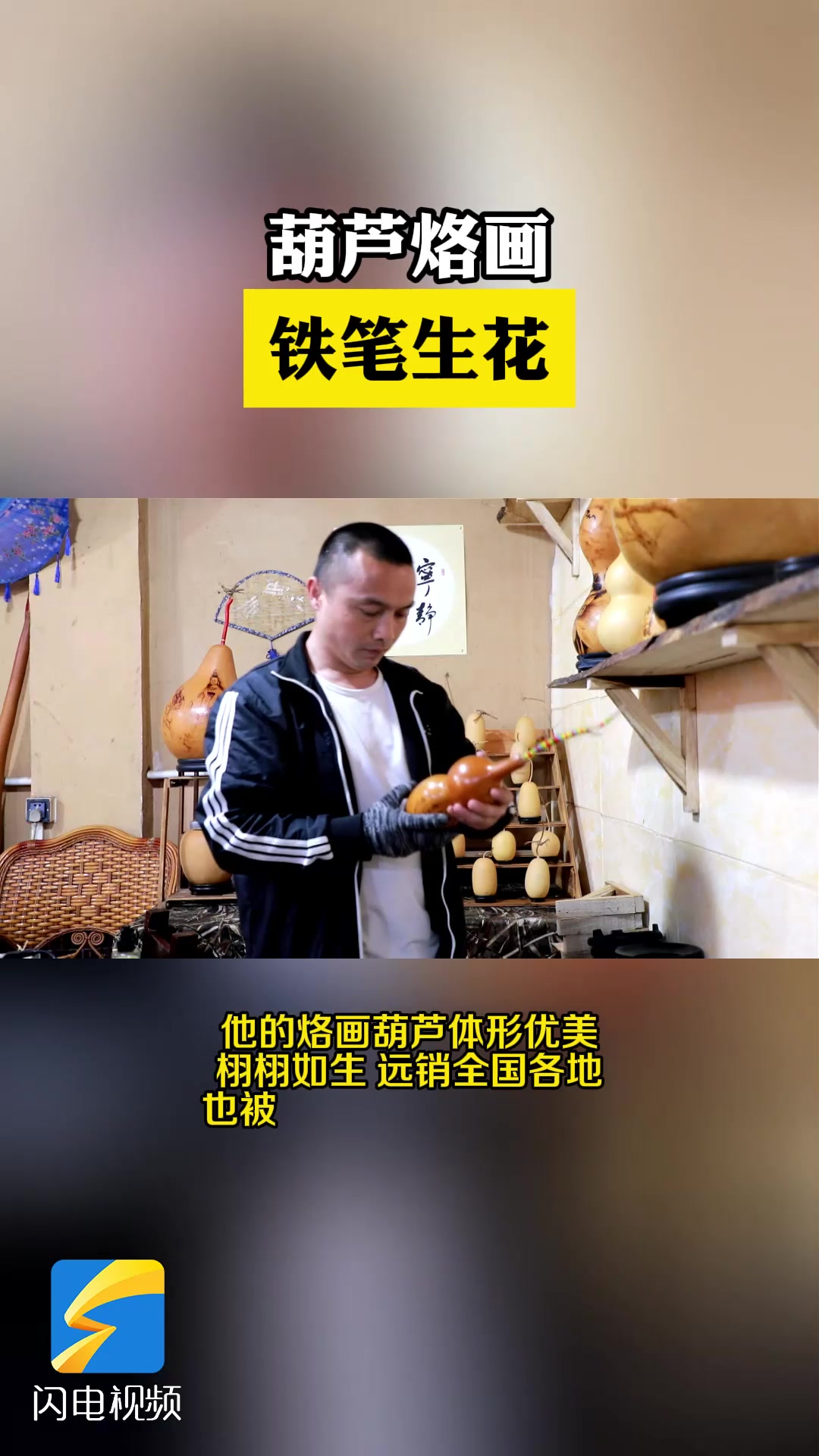 铁笔生花!宁阳烙画葫芦手艺人有“绝活儿”