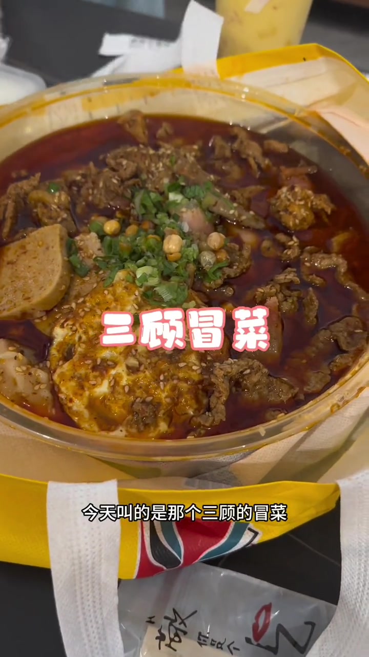 美食测评,三顾冒菜 镇江美食 冒菜 冒菜是一个人的火锅
