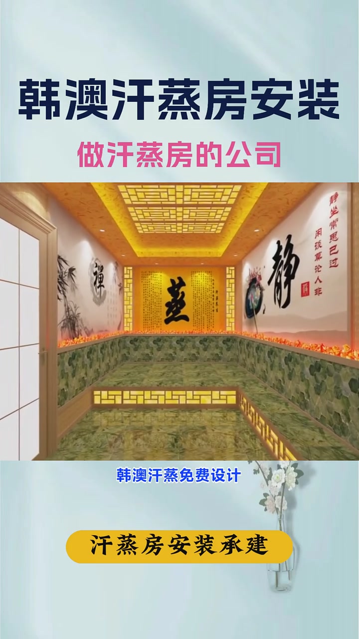 安然纳米汗蒸房承建公司
