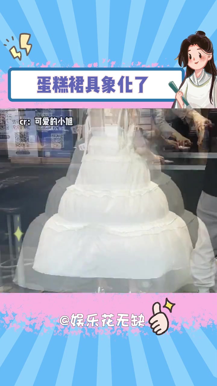 让她买到真正的蛋糕裙了 蛋糕裙 路人视角 裙子