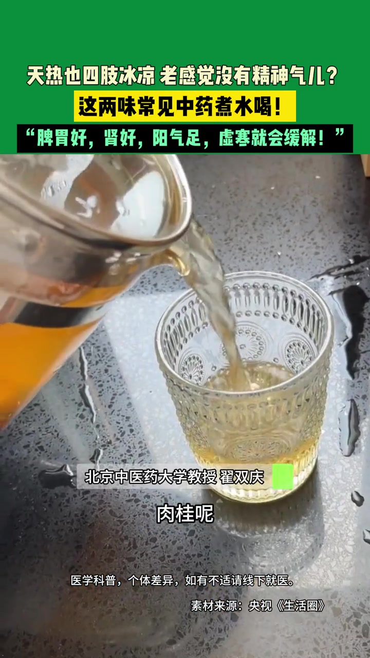 天热也四肢冰凉,老感觉没有精神气儿?这两味常见中药煮水喝!“脾胃好,肾好,阳气足,虚寒就会