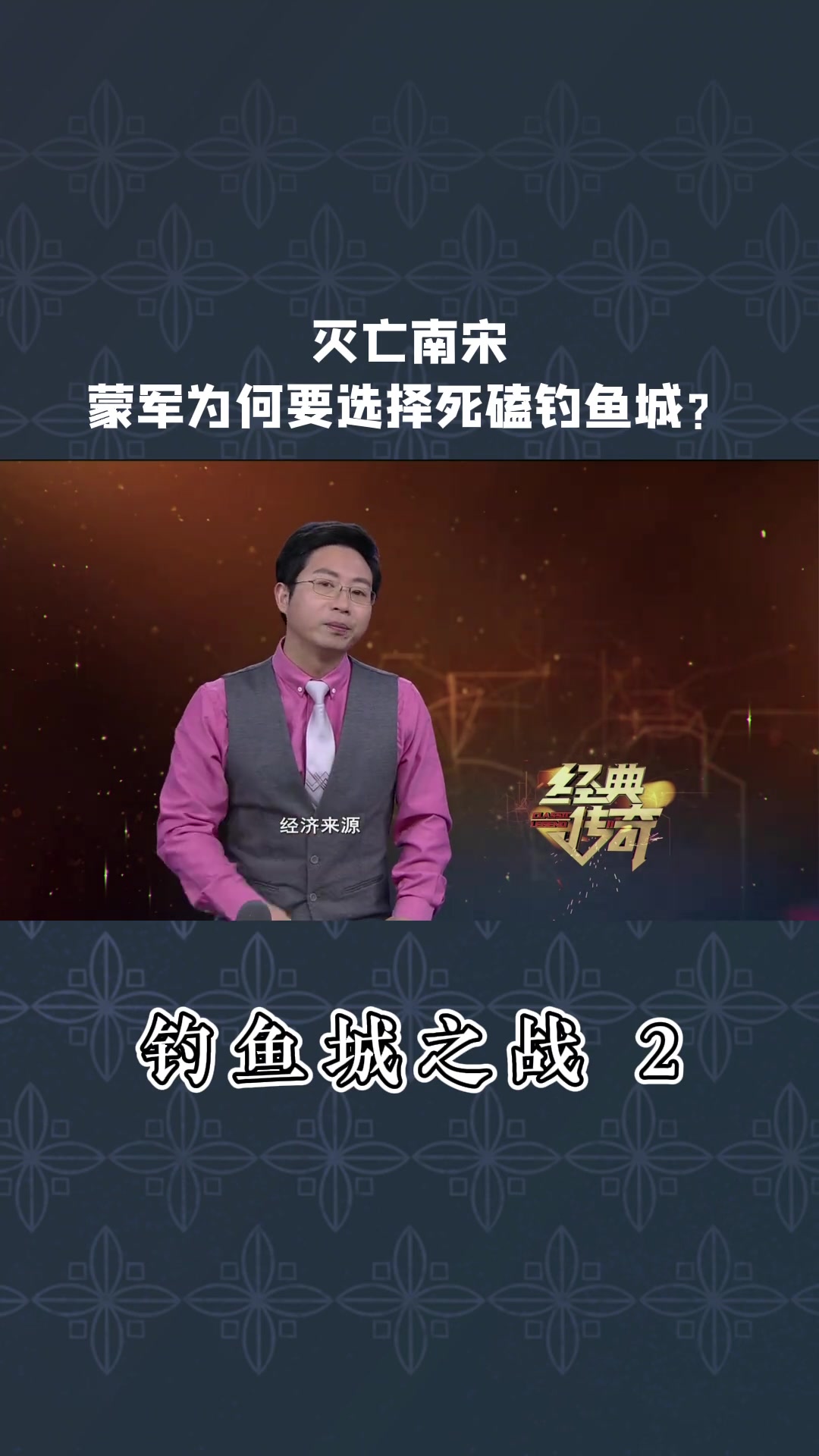 钓鱼城之战 2 灭亡南宋 蒙军为何要选择死磕钓鱼城?经典传奇 钓鱼城 钓鱼城之战 历史