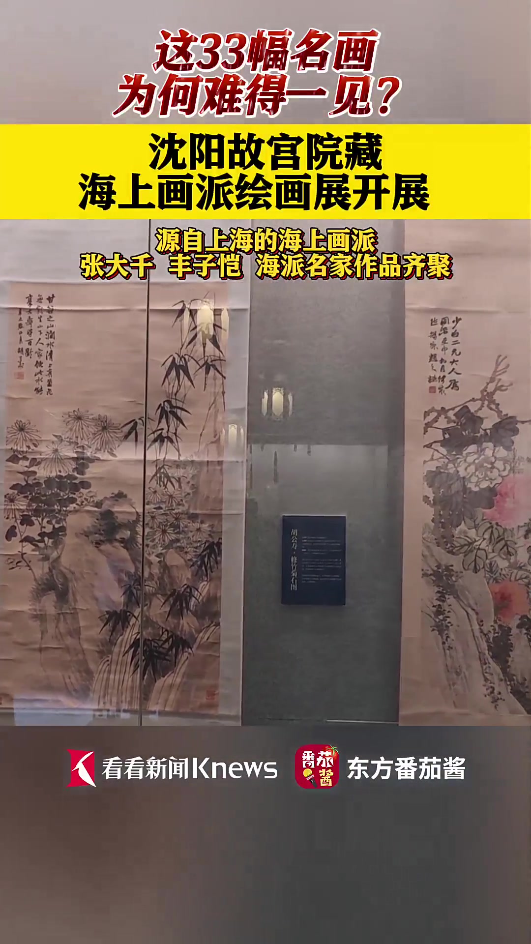 来沈阳故宫 赏海上画派绘画展
