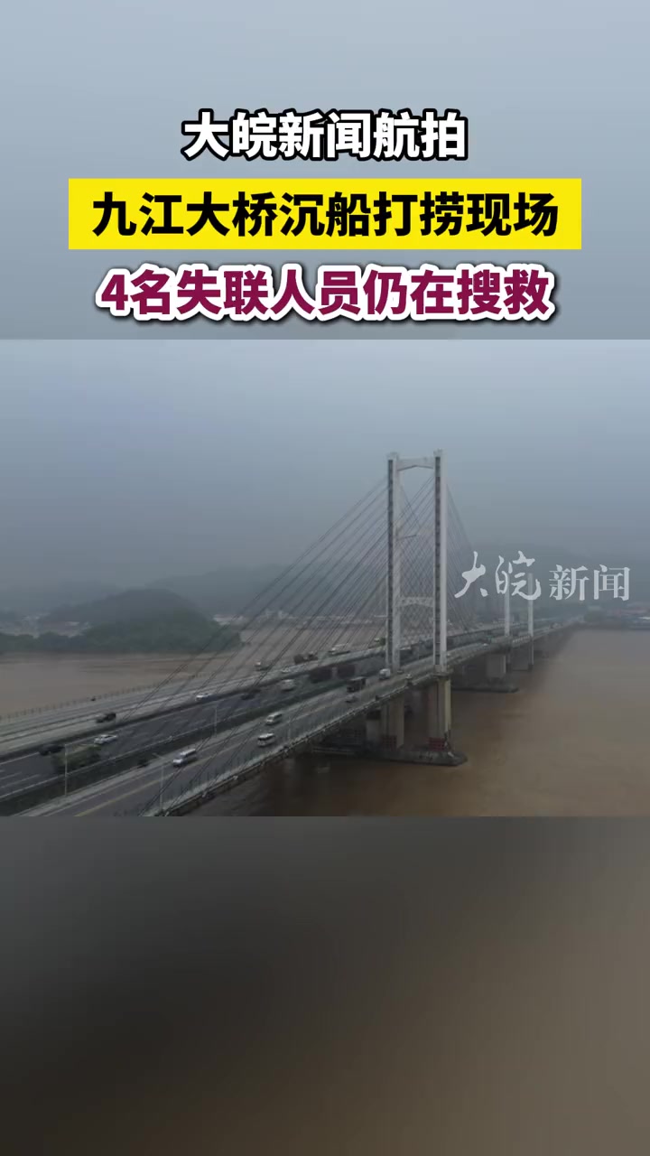 大皖新闻航拍 九江大桥沉船打捞现场 4名失联人员仍在搜救 九江大桥 沉船打捞 现场 大皖新