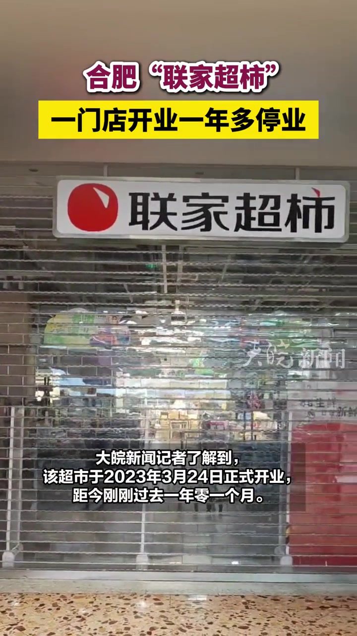 合肥“联家超柿”一门店开业一年多停业 合肥本地 大皖新闻讯 4月24日上午,有市民向大皖新