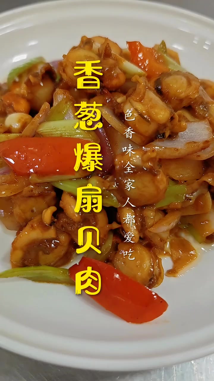 香葱爆扇贝肉 教程