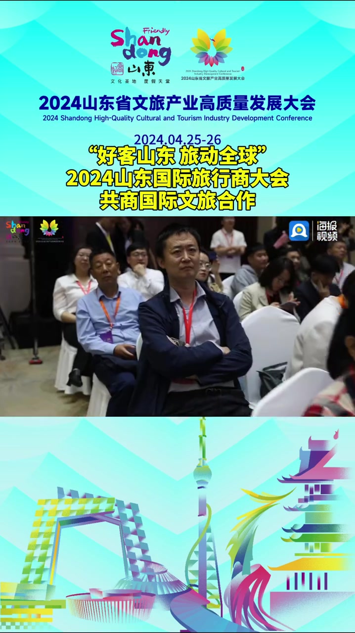“好客山东 旅动全球”2024山东国际旅行商大会共商国际文旅合作