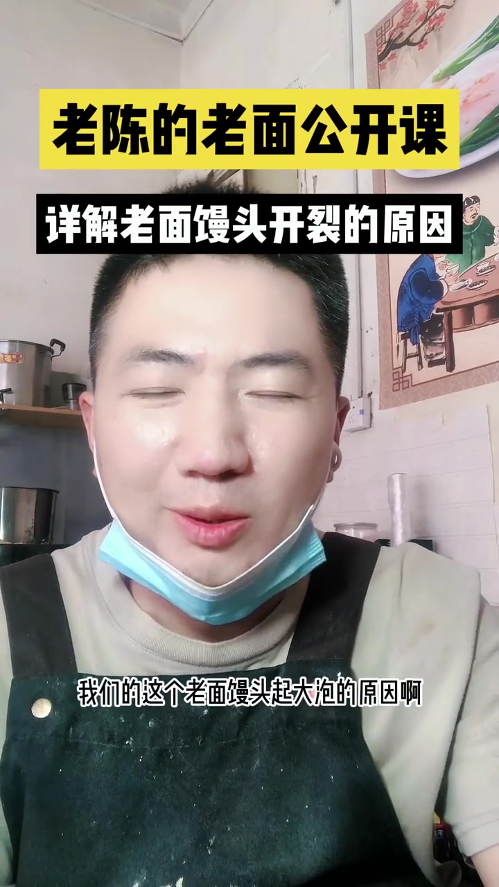 第22集|详解老面馒头开裂的原因 老面馒头 一蒸就开花,而且表面还有黄点是怎么回事. 餐饮