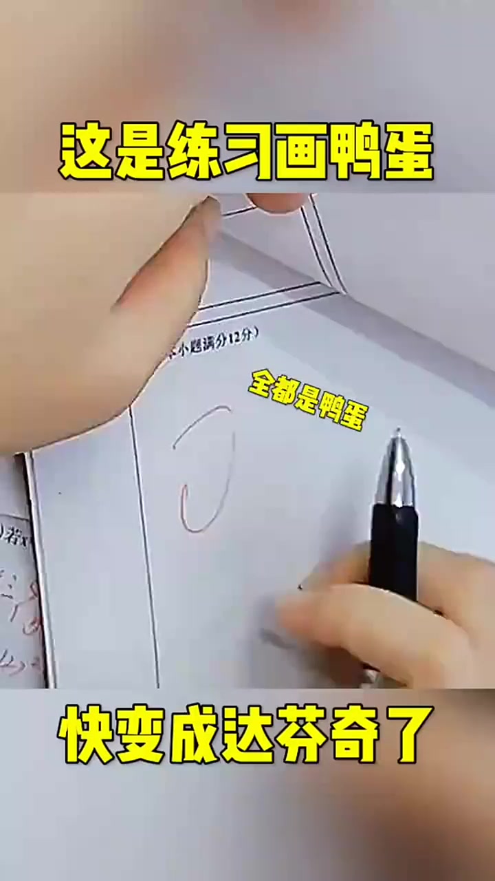 这是练习画鸭蛋下集更加精彩